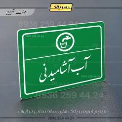 پلاک لیزری آب آشامیدنی - تصویر 21